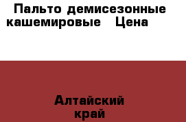 Пальто демисезонные кашемировые › Цена ­ 4 000 - Алтайский край, Бийск г. Одежда, обувь и аксессуары » Женская одежда и обувь   . Алтайский край